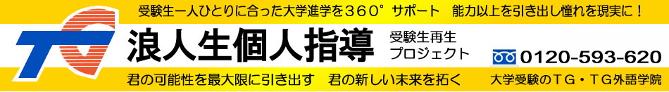 TG 受験生再生プロジェクト